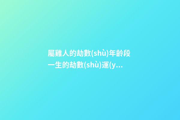 屬雞人的劫數(shù)年齡段 一生的劫數(shù)運(yùn)勢(shì)分析